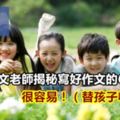 資深語文老師揭秘寫好作文的6個訣竅，很容易！（替孩子收著吧）