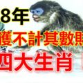 2018年能收獲不計其數財富的四大生肖！