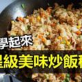 六星級美味炒飯秘訣！這樣炒飯太美味了！！