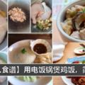 【食譜】6個雞飯做法，只需要一個電飯鍋就搞定！真的超簡單~