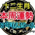 十二生肖本周運勢，2017年(6.19—6.25)
