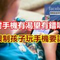 孩子對手機有渴望有錯嗎？限制孩子玩手機要講方法，這樣做不僅緩解衝突，還能提高孩子的積極性