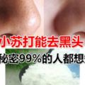 試過沒？小蘇打能去黑頭，這些秘密99%的人都想知道