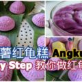 【奶香紫薯紅龜糕】StepByStep教你從餡料，糕皮到做成紅龜糕。非常簡單，一看就會！