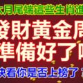 六月尾端這些生肖進入，發財黃金周，你準備好了嗎？快看你是否上榜了？