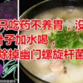 胃炎只吃藥不養胃，沒用！1片葉子加水喝，輕松除掉幽門螺旋桿菌