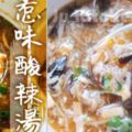 【食譜搶先看】喝完一碗就停不了口！簡易自製滿料又香辣美味香濃酸辣湯