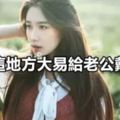 女人這地方大易給老公戴綠帽