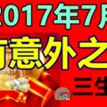 2017年7月有意外之財的生肖