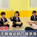 當幼師都不願做幼師時，誰來吞這份苦果！原因令人震驚！