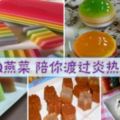 超潤Q燕菜～～陪你渡過炎熱夏天！！
