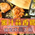 DIY自製「蜜汁蒜香雞」，家常雞肉這麼整味道更饞人喔~