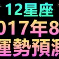 12星座2017年8月運勢預測