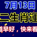 7月13日十二生肖運勢早知道早好，快來看看吧