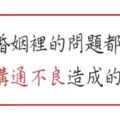 婚姻裡的問題，大多數是「溝通不良」造成的！心理學家只用1招解決.....