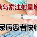 一份胰島素注射量增減表，糖尿病患者快收藏