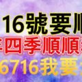 今天是7月16號要順日~收到祝福的你，一年四季順順利利！誰打開，誰就順~~~