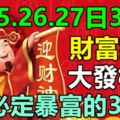 25.26.27日3天裡財富飆漲，大發橫財，必定暴富的3生肖