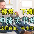 上下樓疼，下蹲困難……各種膝關節疼痛，都可以這樣自治，半小時就舒服了