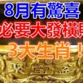 8月有驚喜，勢必要大發橫財的3大生肖