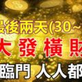 7月30、31號兩天，大發橫財的四大生肖，貴氣臨門，人人都羨慕！