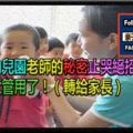 幼兒園老師的秘密止哭絕招！太管用了！（轉給家長）