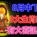 8月中下旬，家中有大喜訊降臨的3大生肖