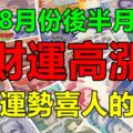 8月份後半月財運高漲，桃花運勢喜人的生肖