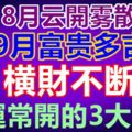 8月雲開霧散，9月富貴多吉！橫財不斷，好運常開的3大生肖！