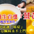 早晨養生首選「薑黃水」：小小一杯就讓「癌症」、糖尿病和心臟病永不上門，這樣喝效果加倍！