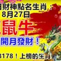 每日財神點名生肖：8月27日。龍鼠牛。越早打開月發財！留言278178！上榜的生肖要發財必轉！