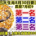 三大生肖8月30日要注意!第一名：蛇。第二名：羊。第三名：鼠。有財運有好運！上榜生肖留言830988必轉!