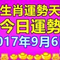 十二生肖運勢天天看，今日運勢：2017年9月6日