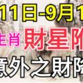 本周有意外之財的生肖！財星附身！（9月11日—9月17日）