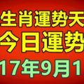 十二生肖運勢天天看，今日運勢：9月12日