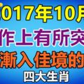 2017年10月工作上有所突破，事業漸入佳境的生肖