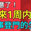 未來1周內這四大生肖會有橫財好事登門！笑得合不攏嘴！