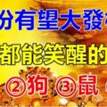 10月份有望大發橫財，做夢都能笑醒的4大生肖！