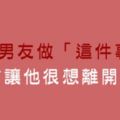 除了心痛，更想甩頭就走！如果妳對十二星座男做這些事，真的別怪他離你而去！