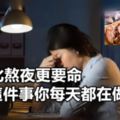 吃肉比熬夜更要命，這件事你每天都在做？！