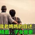 一位69歲老媽媽的自述：手裡有積蓄，子女會更【孝順】