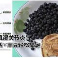 類風濕關節炎？獨活+黑豆輕松搞定，絕不再來，錯過就慘了！