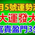 11月5號運勢沖天，行大運發大財，橫財福運雙至，必富貴盈門3生肖