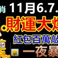 11月6.7.8號財運大爆發，紅包百萬敲門來，添財添福，必一夜暴富