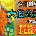 今日11月8日，大伯公賜福8大生肖【請接財】8天內發橫財中大獎！