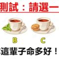 心理測試：請選一杯茶，測試出你這輩子命多好！超准！