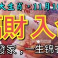 五大生肖，11月10號開始偏財入命，橫財發家，一生錦衣玉食