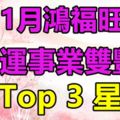 11月鴻福旺盛，財運事業雙豐收的3大星座