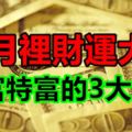 12月裡財運大漲，大富特富的3大生肖