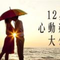 12星座「心動進行式」大公開！每個動作都像在告訴你：「我喜歡你！」你發現了嗎！